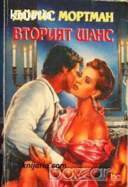 Романите на розата: Вторият шанс 