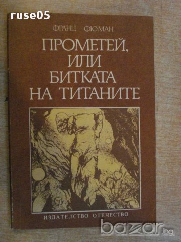 Книга "Прометей,или битката на титаните-Франц Фюман"-168стр., снимка 1 - Художествена литература - 11905016