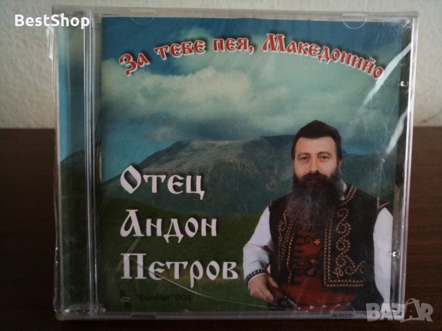 Отец Андон Петров - За тебе пея , Македонийо, снимка 1 - CD дискове - 23403159