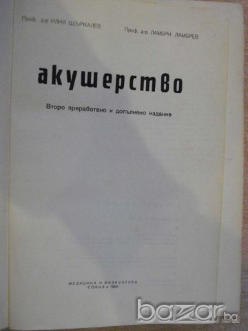 Книга "Акушерство - проф.И.Щъркалев/проф.Л.Ламбрев"-628 стр.