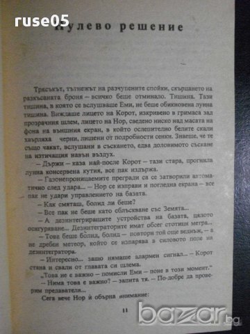 Книга "Нулево рещение - Конрад Фиалковски" - 176 стр., снимка 4 - Художествена литература - 8334731