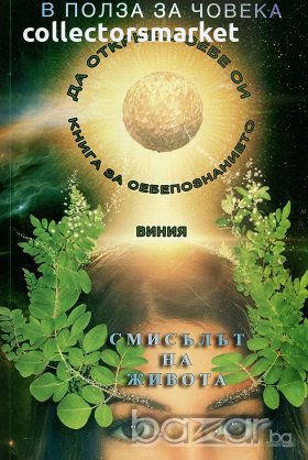 В полза на човека. Книга 1: Смисълът на живота и как да го изживеем