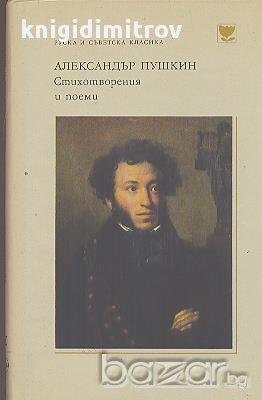 Стихотворения и поеми.  Александър С. Пушкин, снимка 1 - Художествена литература - 14327712