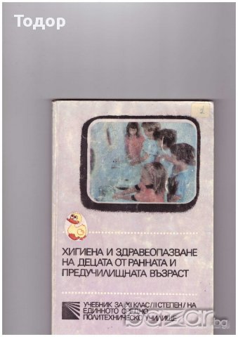 хигиена и здравеопазване на децата от ранна и предучилищна възраст, снимка 1 - Художествена литература - 10756146