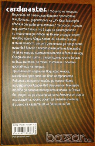 Дейвид Хагбърг  - „Войник на Бога” , снимка 3 - Художествена литература - 8894786