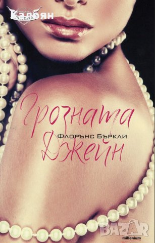 Флорънс Бъркли - Грозната Джейн