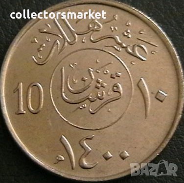 10 халала 1979, Саудитска Арабия