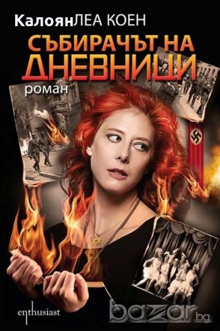 Леа Коен - Събирачът на дневници (2014)