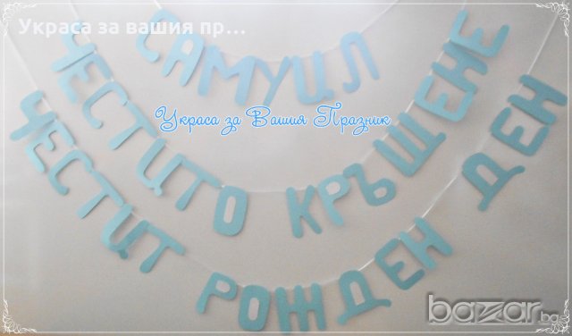 надписи за двоен празник рожден ден и кръщене, снимка 2 - Други - 18320590