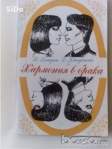 Книгата "ХАРМОНИЯ в брака"