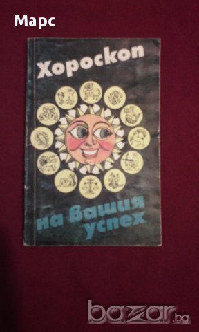 Хороскоп на вашия успех, снимка 1