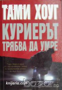 Куриерът трябва да умре 