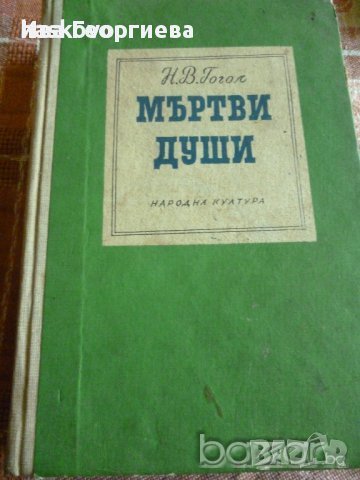 Мъртви души Николай В. Гогол, снимка 1 - Художествена литература - 23751477