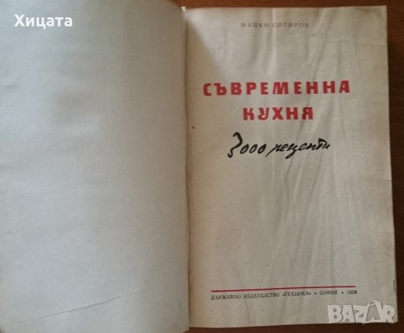 Съвременна кухня (3000 рецепти),Нацко Сотиров,Техника,1959г.672стр.Преподвързана!, снимка 1 - Енциклопедии, справочници - 22249785