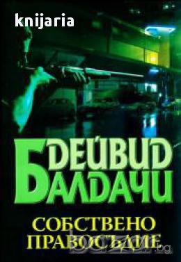 Собствено правосъдие