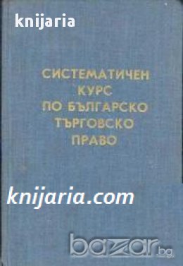 Систематичен курс по Българско търговско право 