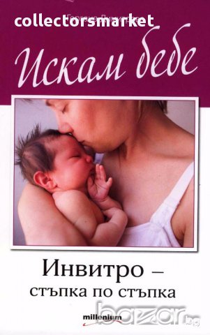 Искам бебе. Инвитро - стъпка по стъпка