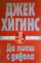 Да пиеш с дявола Джек Хигинс, снимка 1 - Художествена литература - 24488671