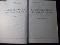 Книга "Кратка българска енциклопедия-том 3-Колектив"-668стр., снимка 2