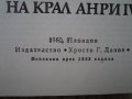 Продавам книги "Младостта на крал Анри 4" и "Зрялата възраст на крал Анри 4", снимка 2