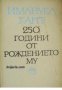 Имануел Кант: 250 години от рождението му