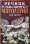 Речник на гръцката и римската митология,Пиер Гримал,Рива,2003г.408стр.
