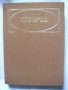 25 бр Книги Световна Класика Художествена Литература Романи Повести , снимка 4