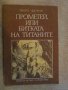 Книга "Прометей,или битката на титаните-Франц Фюман"-168стр.