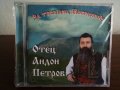 Отец Андон Петров - За тебе пея , Македонийо, снимка 1 - CD дискове - 23403159
