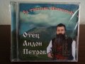 Отец Андон Петров - За тебе пея , Македонийо, снимка 1