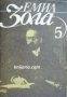 Емил Зола Избрани творби в 6 тома том 5: Човекът-Звяр. Доктор Паскал , снимка 1 - Други - 24481986