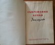 Съвременна кухня (3000 рецепти),Нацко Сотиров,Техника,1959г.672стр.Преподвързана!