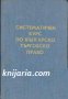 Систематичен курс по Българско търговско право , снимка 1 - Специализирана литература - 16712953