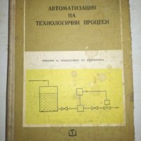 Автоматизация на технологични процеси, снимка 1 - Учебници, учебни тетрадки - 20770962