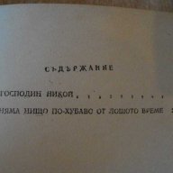 Книга "Господин Никой/Няма нищо по-хуб.-Б.Райнов" - 484 стр., снимка 4 - Художествена литература - 8204980