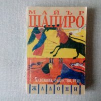 Художник, общество, стил - Майър Шапиро, снимка 1 - Специализирана литература - 23502517