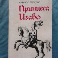 ПРИНЦЕСА ИЗАБО – АНГЕЛОС ТЕРЗАКИС, снимка 1 - Художествена литература - 9011628