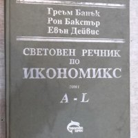 Книга "Световен речник по икиномикс-том1-Г.Банък" - 316 стр., снимка 1 - Енциклопедии, справочници - 21617490