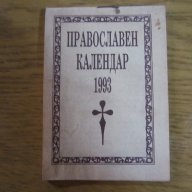 православни календари, снимка 10 - Антикварни и старинни предмети - 16227081