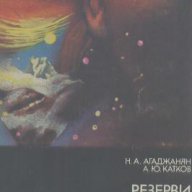 Резерви на нашия организъм.  Н. А. Агаджанян, А. Ю. Катков, снимка 1 - Художествена литература - 17834831