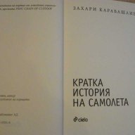 Книга "Кратка история на самолета-З.Карабашлиев" - 124 стр., снимка 2 - Специализирана литература - 8004437