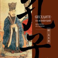 Беседите на Конфуций прочетени със сърцето , снимка 1 - Художествена литература - 13318328