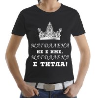 УНИКАЛЕН ПОДАРЪК! Дамски тениски MARIA / МАРИЯ Е ТИТЛА- 2 МОДЕЛА! Поръчай модел с ИМЕ ПО ТВОЙ ИЗБОР!, снимка 4 - Тениски - 18948198