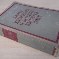 Книга"Против хитлер. и неговите бълг.слуги-В.Коларов"-670стр, снимка 8 - Художествена литература - 18529934