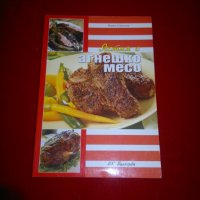 Ястия с агнешко месо , снимка 1 - Специализирана литература - 22571475