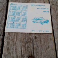 Календарче КАТ СГУ НА МВР 1978, снимка 1 - Антикварни и старинни предмети - 19244773