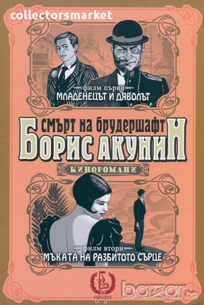 Смърт на брудершафт. Филм 1-2, снимка 1