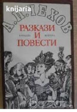 Антон Павлович Чехов Разкази и повести , снимка 1