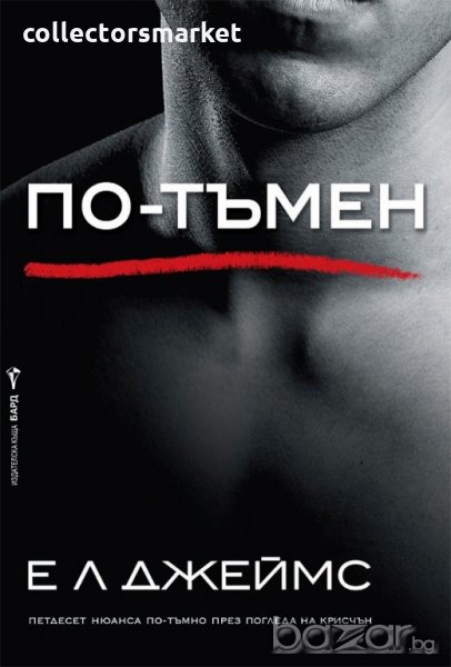 Грей. Книга 2: По-тъмен, снимка 1