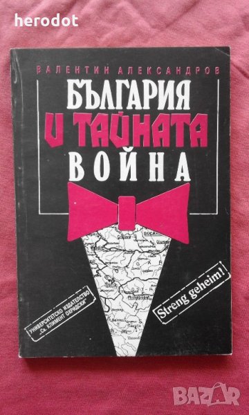 Валентин Александров - България и тайната война. Австро-унгарското и германското разузнаване в Бълга, снимка 1